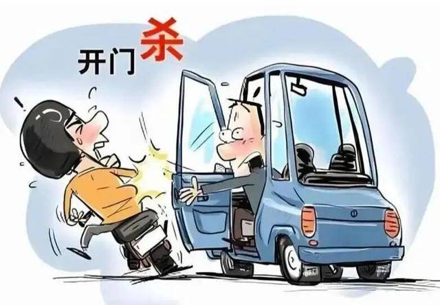 别以为只是乘客的事！“开门杀”司机也要担责