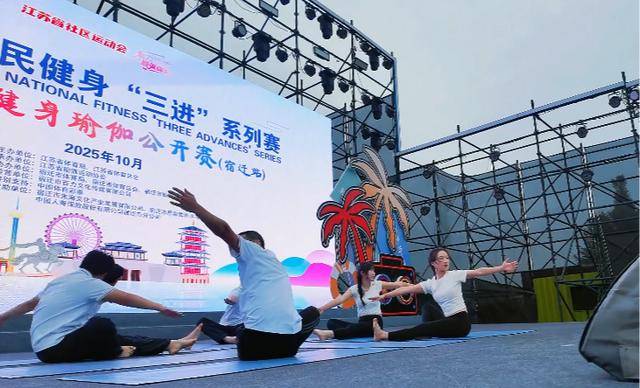 江苏省全民健身“三进”瑜伽公开赛（宿迁站）圆满落幕 210位达人竞风采！