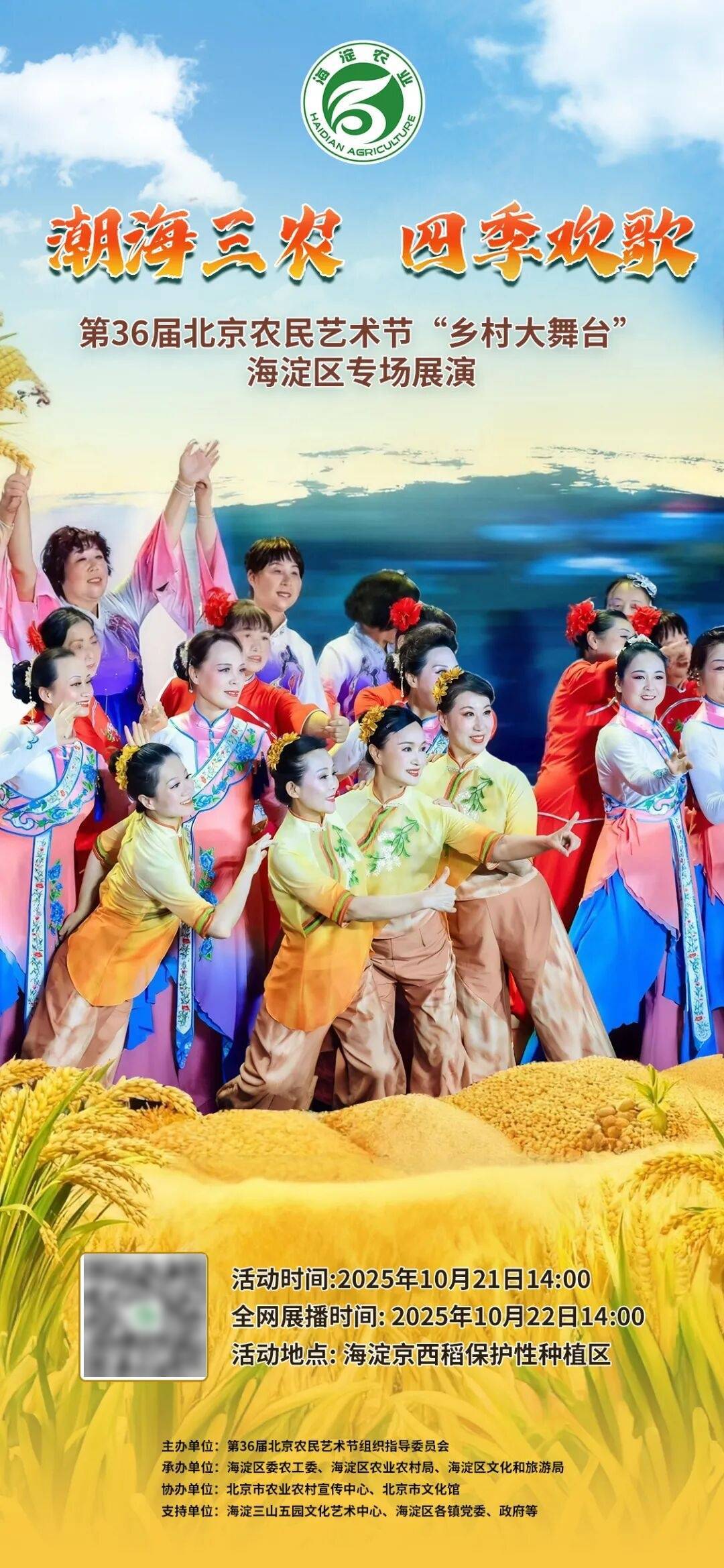 第36届北京农民艺术节"乡村大舞台"海淀区专场展演