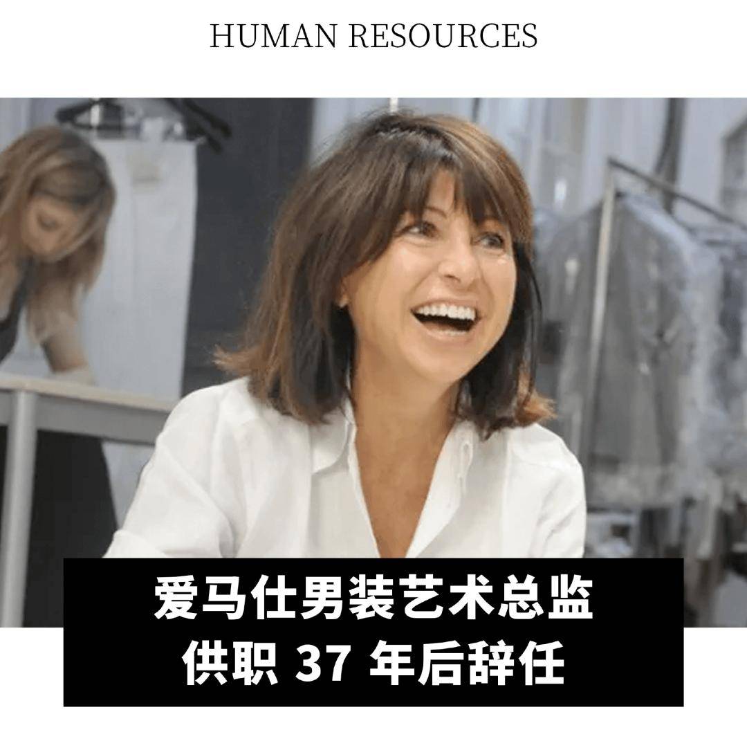 全球动态|爱马仕男装艺术总监供职 37 年后辞任;giorgio armani 集团