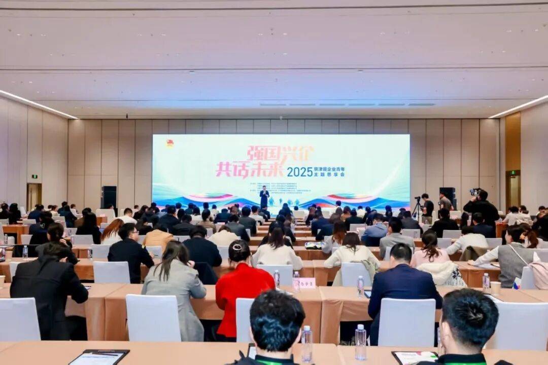 “强国兴企 共话未来”2025京津冀企业青年主题思享会举行