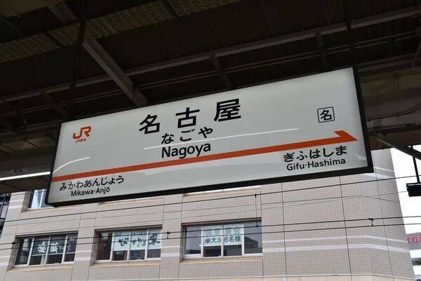 图片[4]-为什么日本人都头疼从名古屋车站坐车，尤其是去机场？-华闻时空