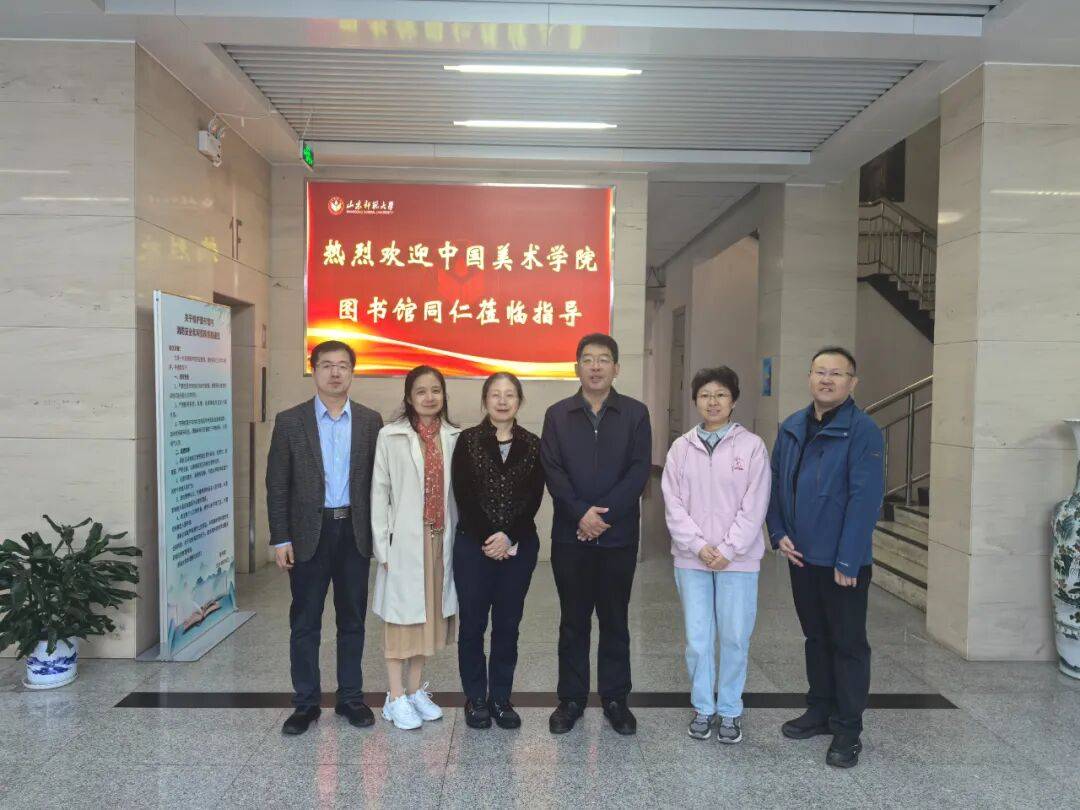 艺脉赓续，书香联辉：中国美术学院图书馆赴山东师范大学图书馆访问交流