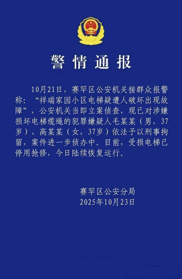 一小区有23部电梯钢绳被破坏，呼市赛罕区警方通报两人被刑拘