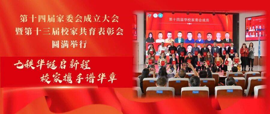 第十四届家委会成立大会暨第十三届校家共育表彰会圆满举行_教育_家长_申玉辉