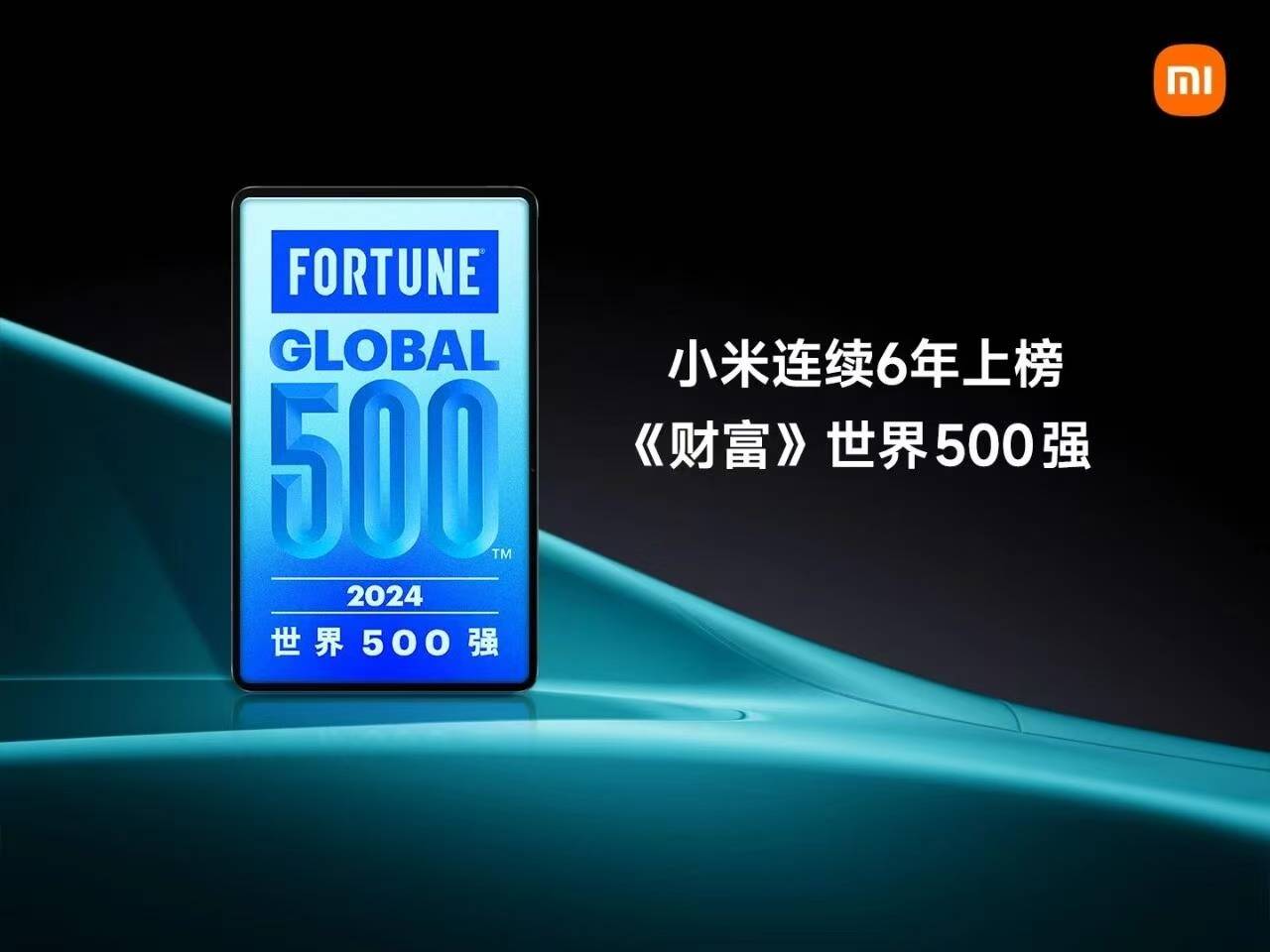 小米雄心勃勃！卢伟冰称五年内有望冲进世界100强，能挤掉谁？