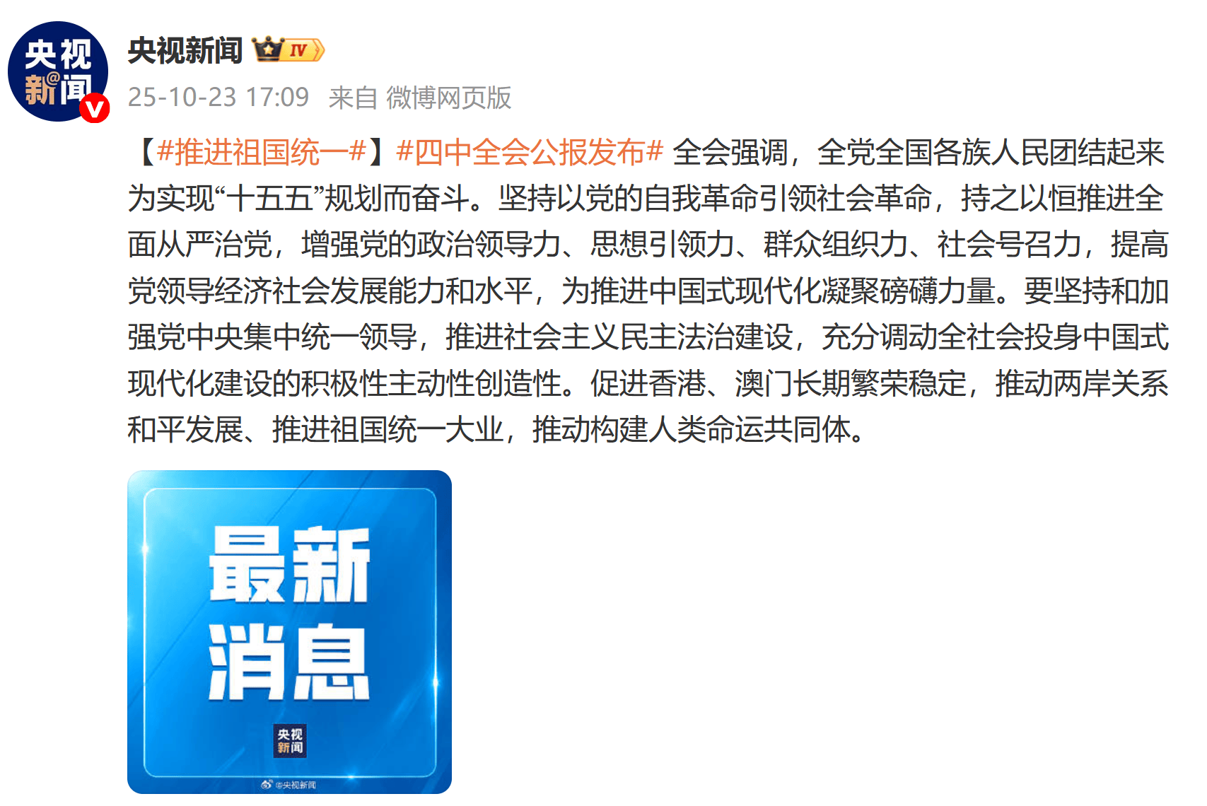 四中全会公报：推进祖国统一大业