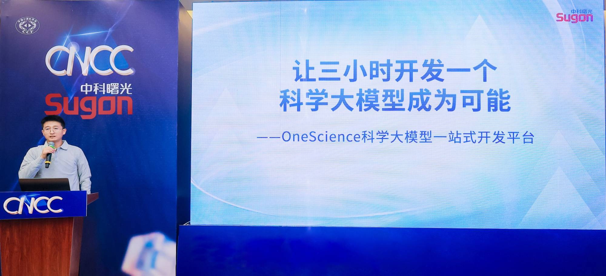 3小时开发一个大模型，中科曙光发布国内首个科学大模型一站式开发平台