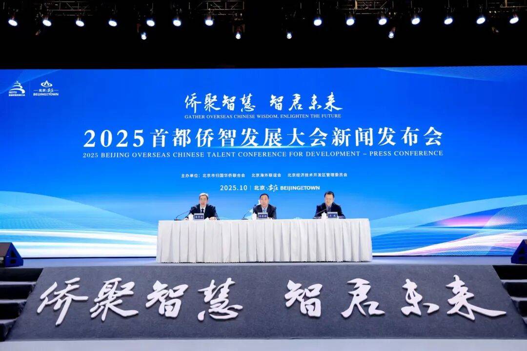 2025首都侨智发展大会将于11月3日至5日在北京经开区举行