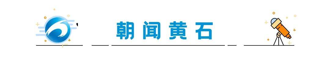 早安·黄石 | 黄马赛事有调整/ 国产九价HPV疫苗落地黄石/免费！就在本周六
