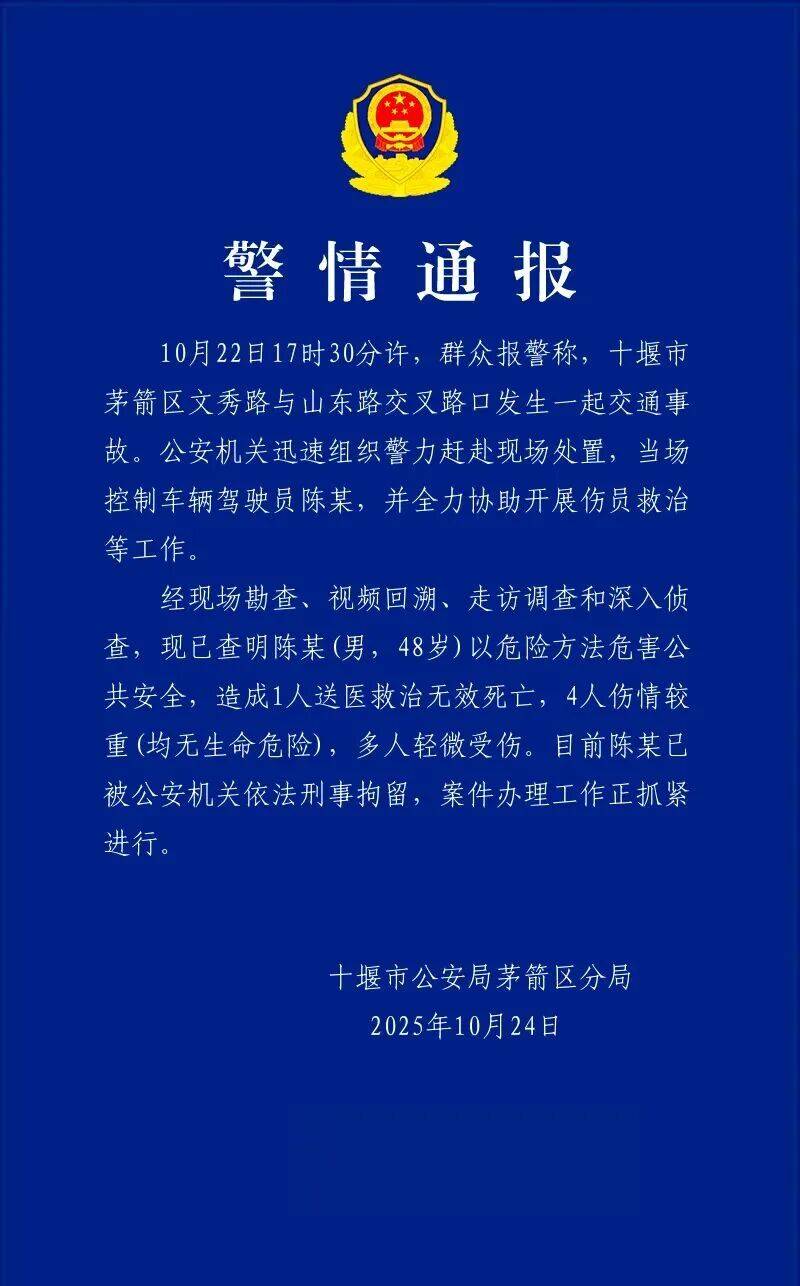 十堰警方通报:陈某(男,48岁)以危险方法危害公共安全,造成1人死亡多人受伤