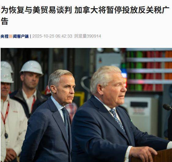 为恢复与美贸易谈判,加拿大将暂停投放反关税广告!卡尼最新表态,曾称加与美国紧密的经济关系已经结束......