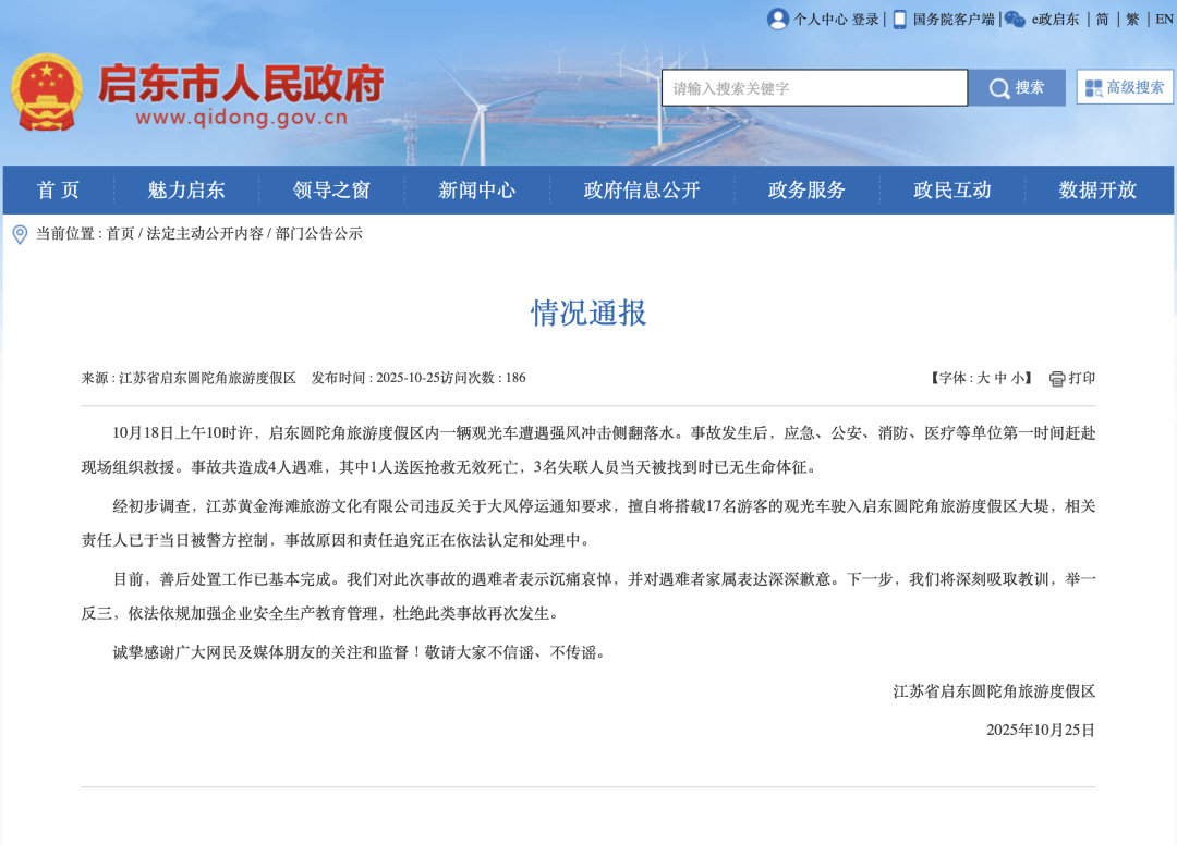 江苏启东一观光车遭强风冲击侧翻落水,事故共造成4人遇难!官方通报:相关责任人已被警方控制
