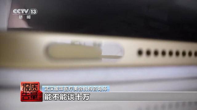 每周质量报告:花3万隆鼻熟人拿走2万 央视曝光医美佣金套路(图25)