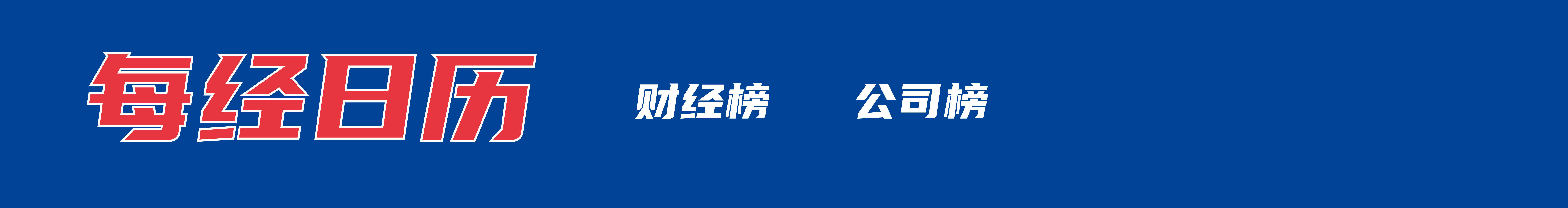 特朗普宣布对加拿大征收10%额外关税;光刻胶领域,我国取得新突破;深圳机场就歌手郑智化吐槽致歉;贵州省能源局局长任茅台集团董事长丨每经早参