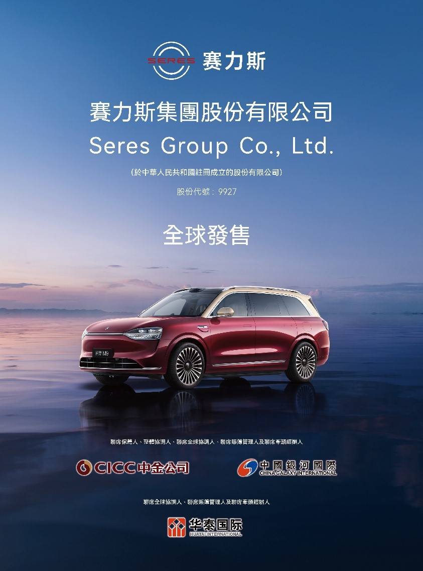 赛力斯H股IPO预计募资129亿港元 成为首家“A+H”豪华新能源车企