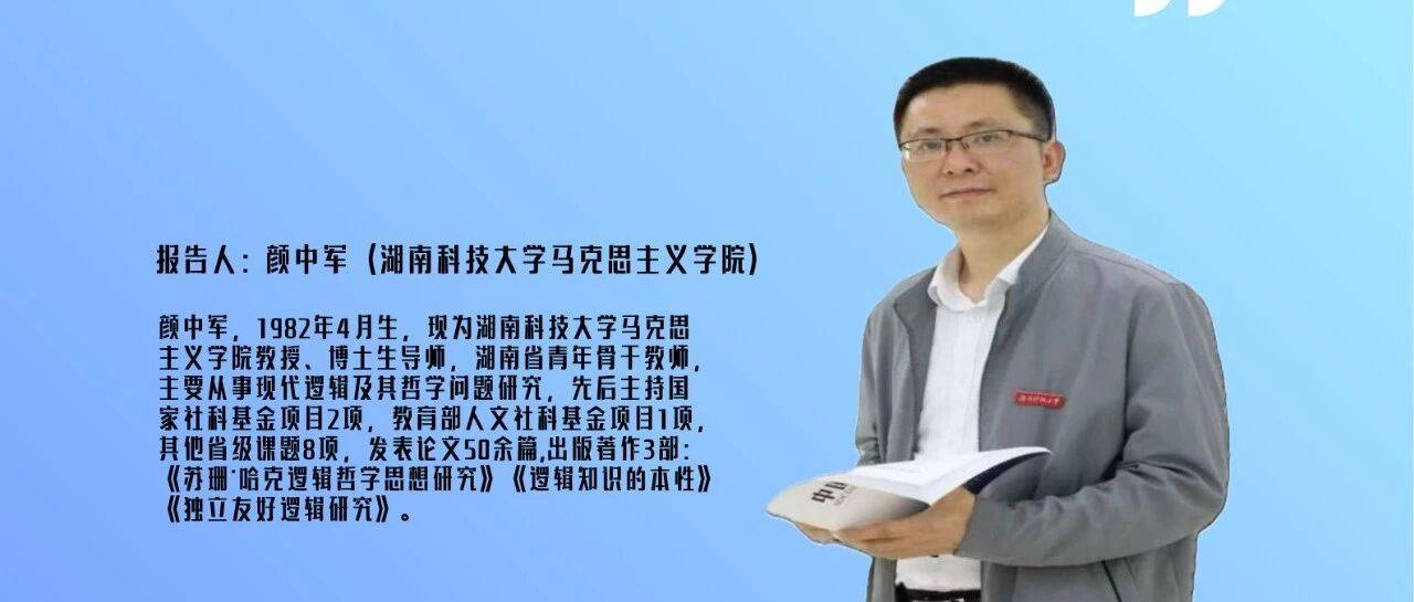 讲座预告 | 颜中军:蒯因与逻辑反例外论_研究_哲学领域_人文