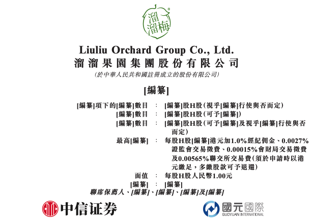 溜溜果园向港交所提交上市申请