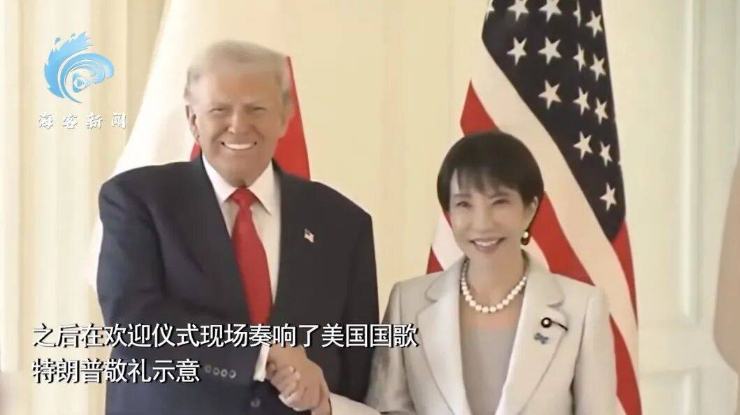 高市早苗会见特朗普，两人合影笑容满面，仪式现场奏响美国国歌，特朗普敬礼示意 -华闻时空