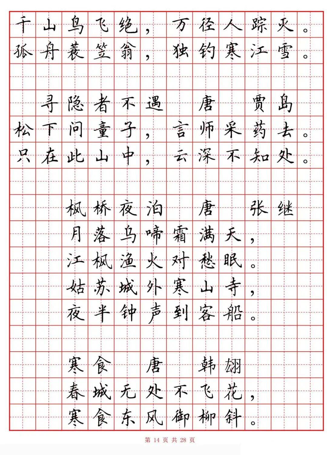 硬笔楷书《小学生必背古诗词八十首》