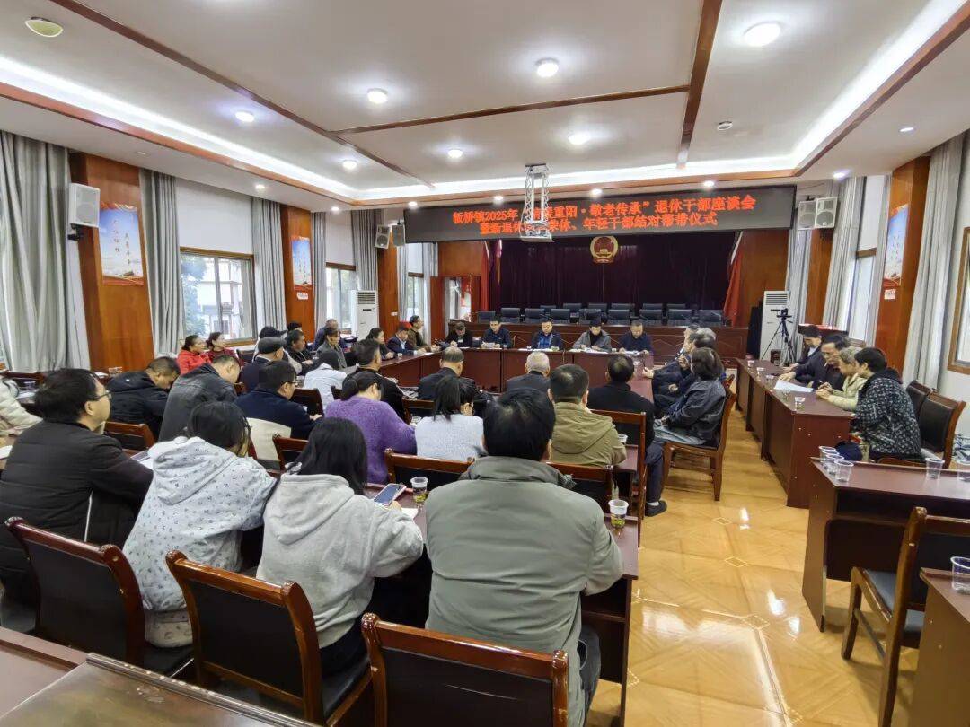 板桥镇2025年"情暖重阳·敬老传承"退休干部座谈会暨新退休同志荣休