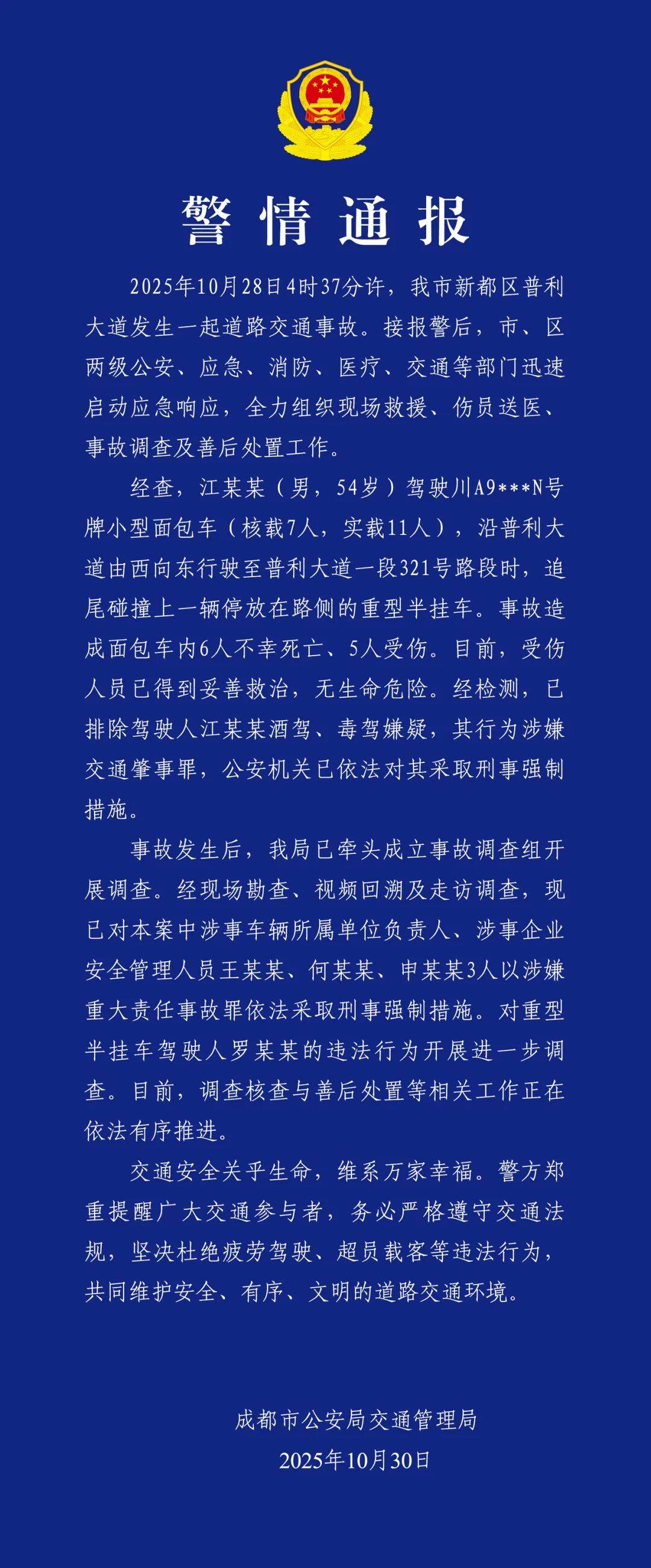 面包车超载追尾半挂车，致6死5伤