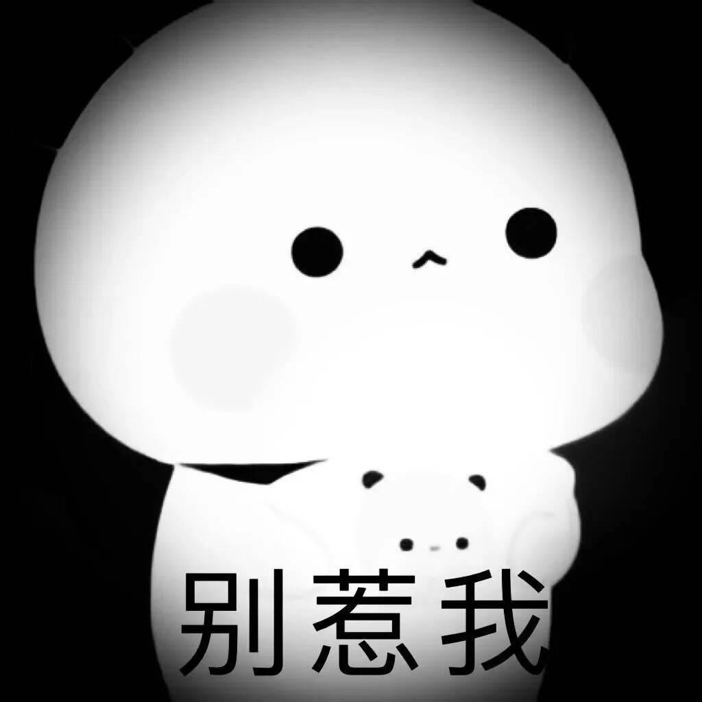 黑化表情包大全