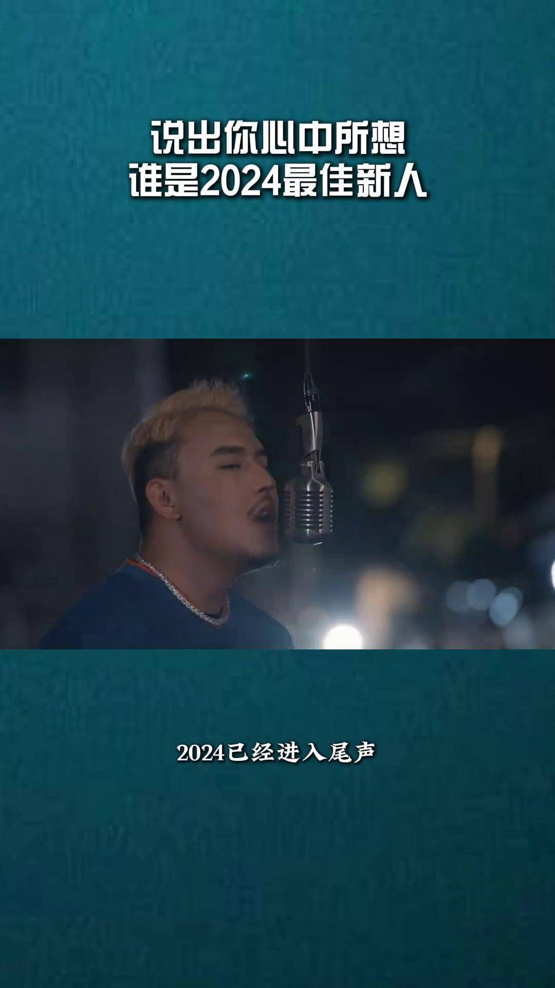 谁是你心中的2024最佳新人!echo 红手指 揽佬 hanji rapeter