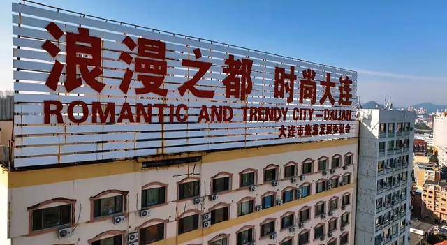 “浪漫之都 时尚大连”地标性广告牌拆除，网友纷纷表达惋惜，当地：有坠落风险，应该不会再换新的