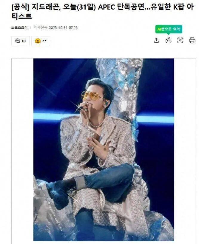 权志龙将在APEC欢迎晚宴上登台表演,本次晚宴有21国元首出席 插图 权志龙将在APEC欢迎晚宴上登台表演,本次晚宴有21国元首出席 插图