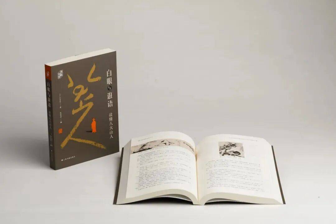 好书·新书｜《白眼与诳语：读懂八大山人》_搜狐网
