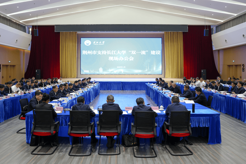 荆州市支持长江大学“双一流”建设现场办公会召开