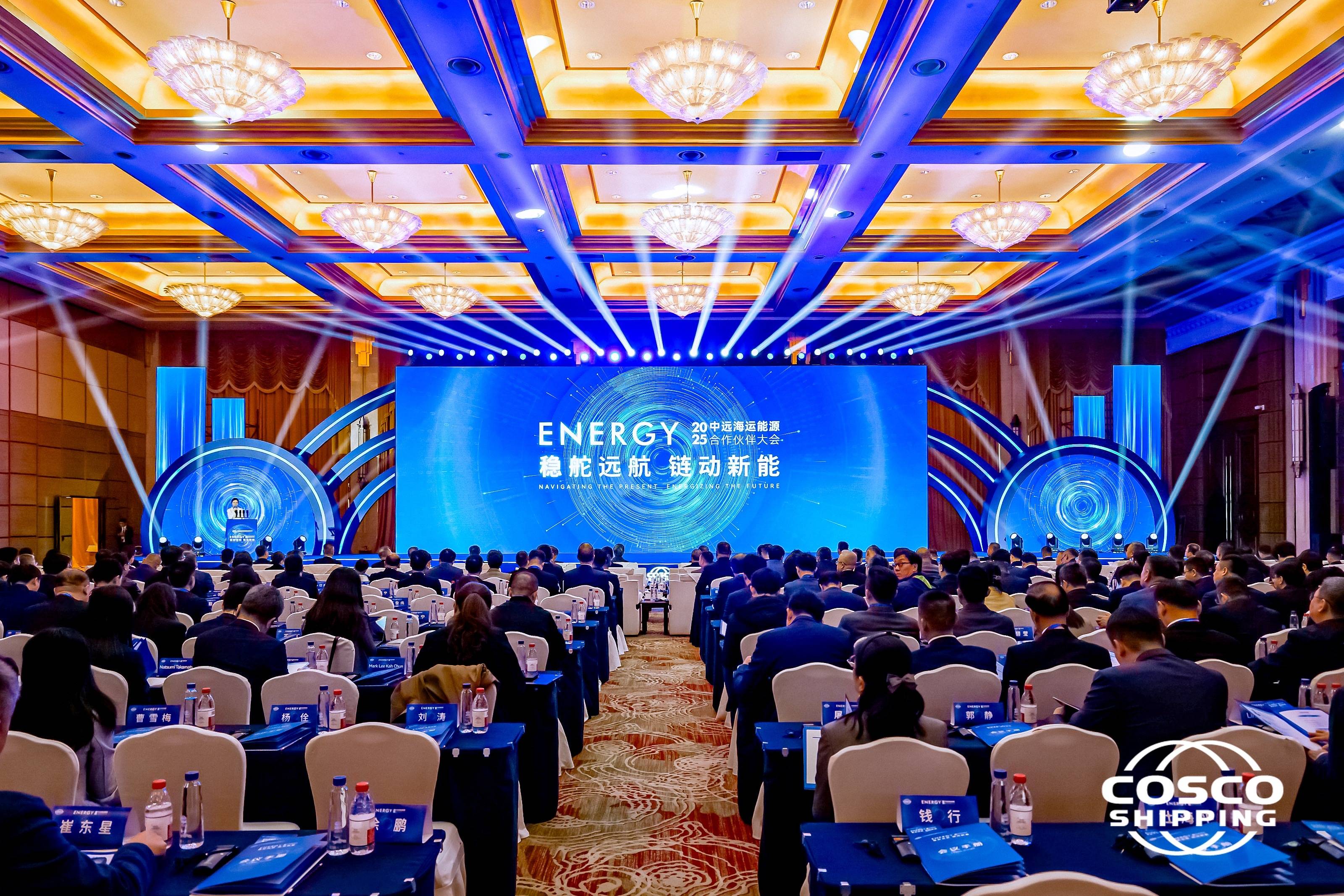 中远海能2025合作伙伴大会签署多项合作协议