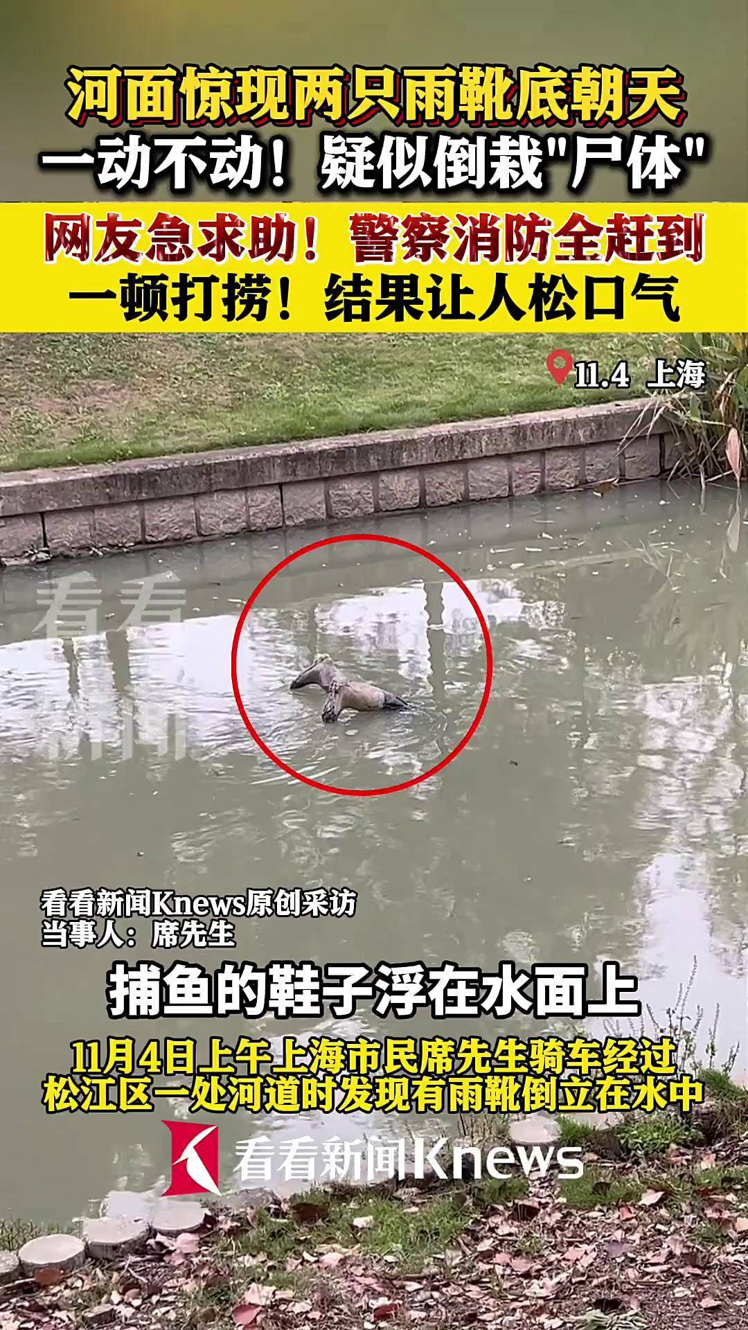 河里惊现倒立雨靴疑似浮尸?结果让人松口气