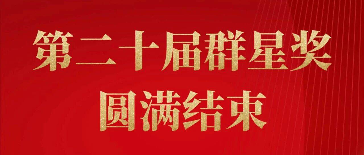第十四届中国艺术节丨四川4个作品(团队)斩获第二十届群星奖!创历史佳绩!_古蜀之_德阳_盛宴