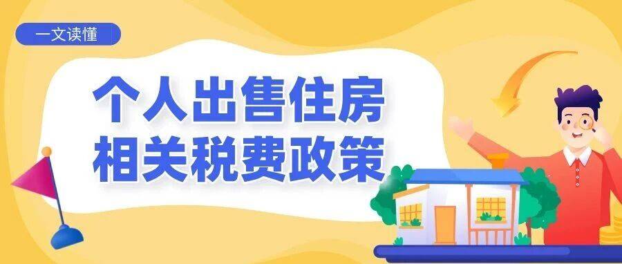 一文读懂丨个人出售住房相关税费政策_增值税_征收_纳税人