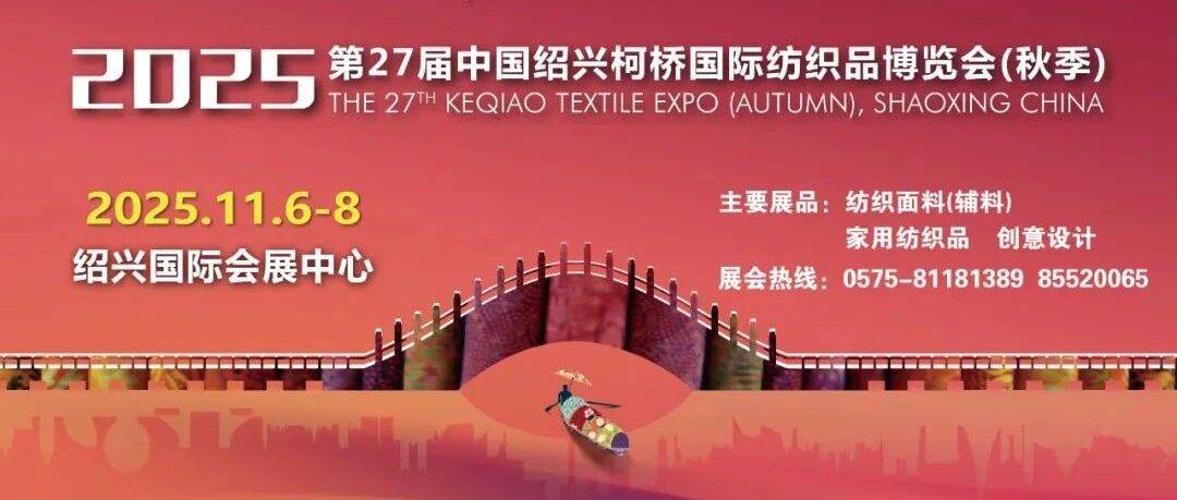 攻略|2025中国绍兴柯桥秋季纺博会观展指南_品牌_动态_企业