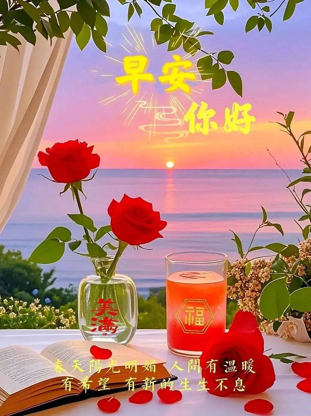 16张早上好最新版本今天早上好精选图片,清晨的阳光灿烂,揉搓着温馨的