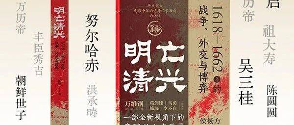 自序 | 侯杨方:读历史是为了超越历史_教训_清朝_研究