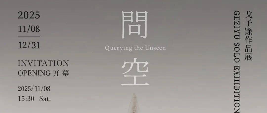 M50展览预告 | SoART问 空 —— 戈子馀作品展_being_the_as
