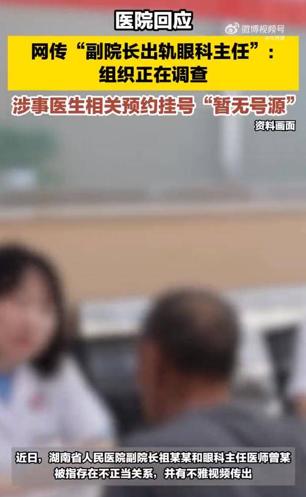 网传湖南省人民医院副院长出轨眼科主任 医院回应