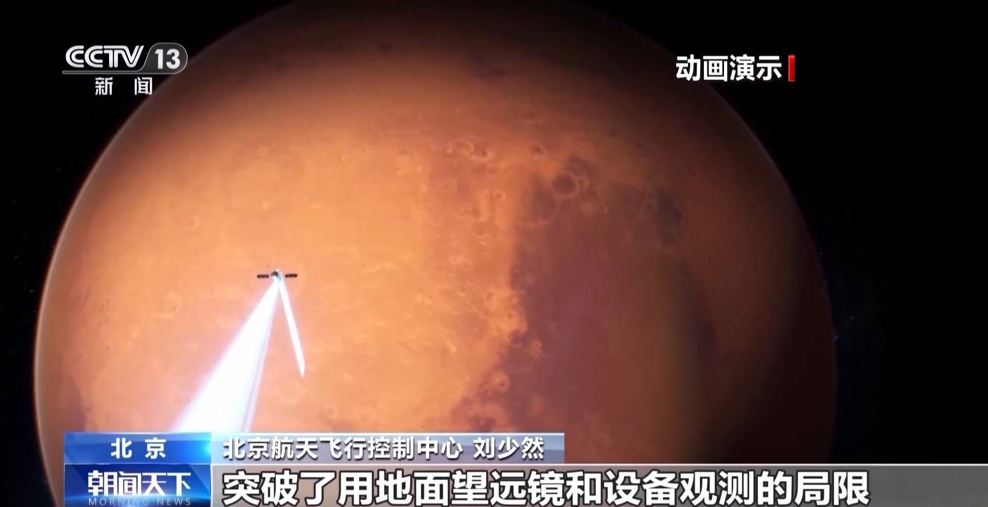 视频丨阿特拉斯长啥样?观测到有多难?揭秘天问一号“惊鸿一瞥”