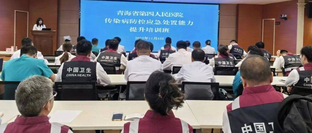 青海省第四人民医院成功举办传染病防控应急处置能力提升培训班_突发_重点_医学