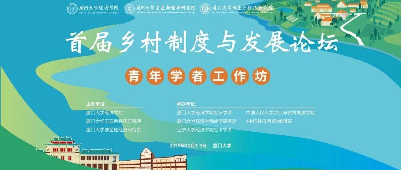 议程 | 首届乡村制度与发展论坛·青年学者工作坊_杨子砚_汇报_经济