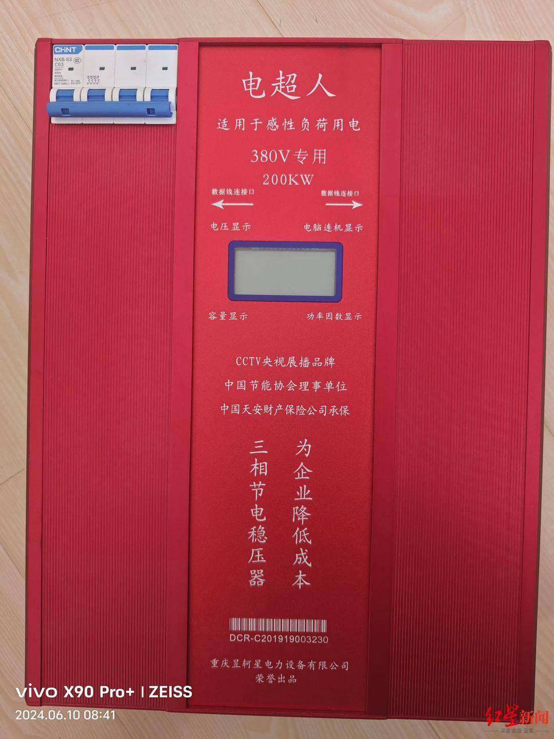 号称省电30%"电超人"被指不省电 公司称早已歇业、产品仿冒(图2)