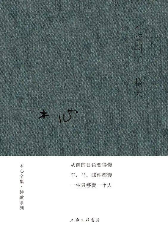 一句"从前的日色变得慢/车,马,邮件都慢/一生只够爱一个人"广为传颂