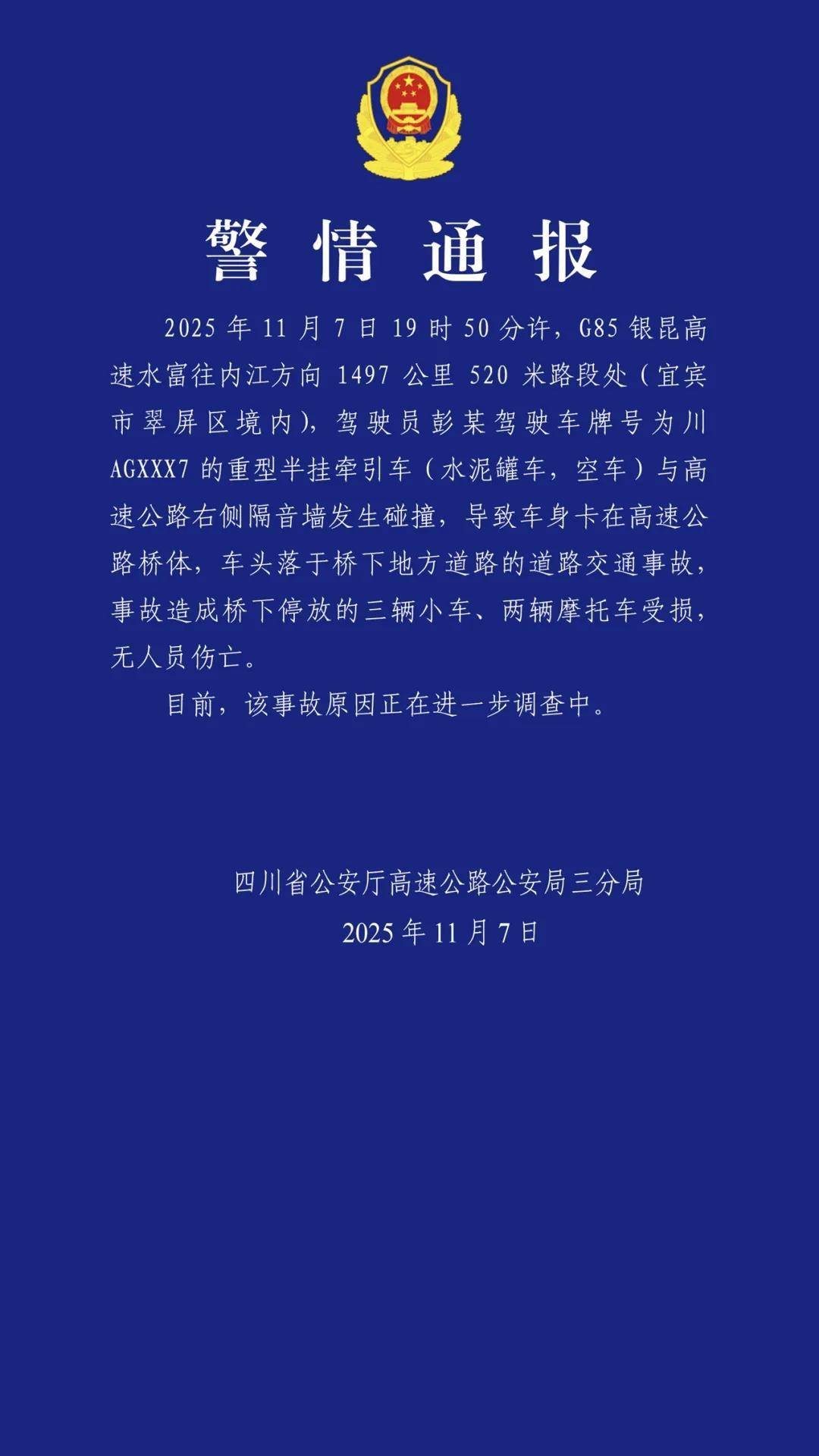 水泥罐车从高速桥上坠落砸中桥下多车,四川高速警方通报:无人员伤亡