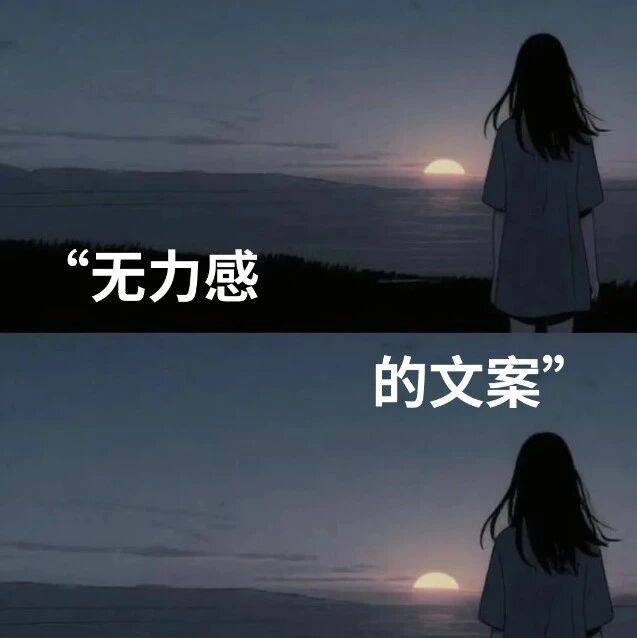 “无力感 的文案””_连快_情绪_时候