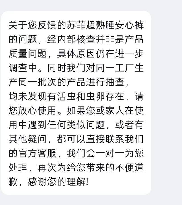 苏菲卫生巾被曝有活虫 客服回应:具体原因仍在进一步调查中(图2)