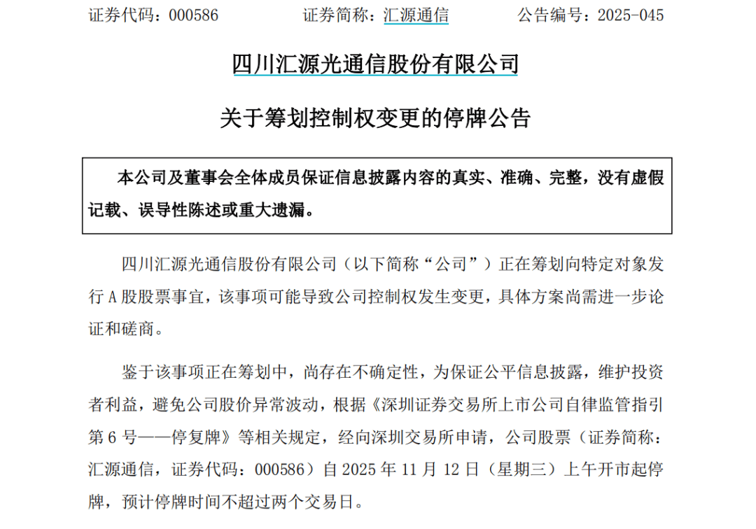 控制权或生变！000586，停牌！